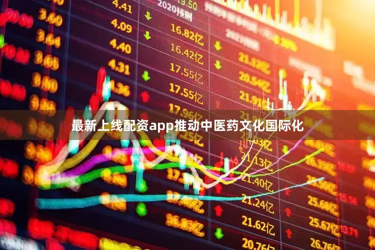 最新上线配资app推动中医药文化国际化