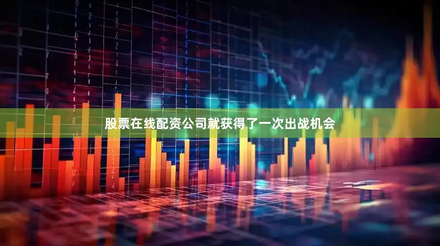 股票在线配资公司就获得了一次出战机会