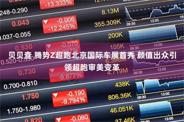 贝贝查 腾势Z超跑北京国际车展首秀 颜值出众引领超跑审美变革