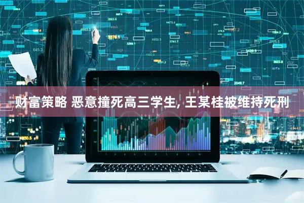 财富策略 恶意撞死高三学生, 王某桂被维持死刑