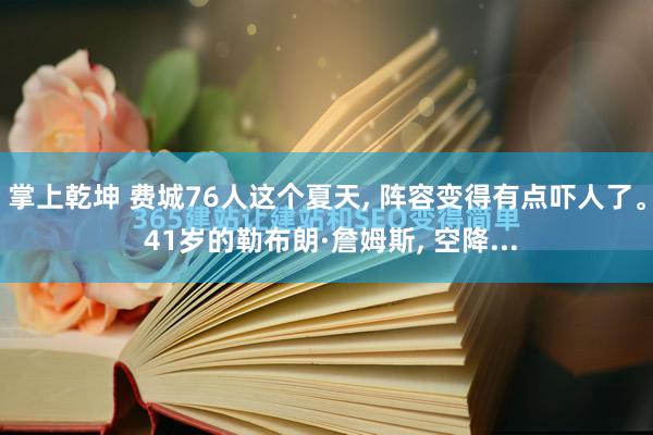 掌上乾坤 费城76人这个夏天, 阵容变得有点吓人了。 41岁的勒布朗·詹姆斯, 空降...