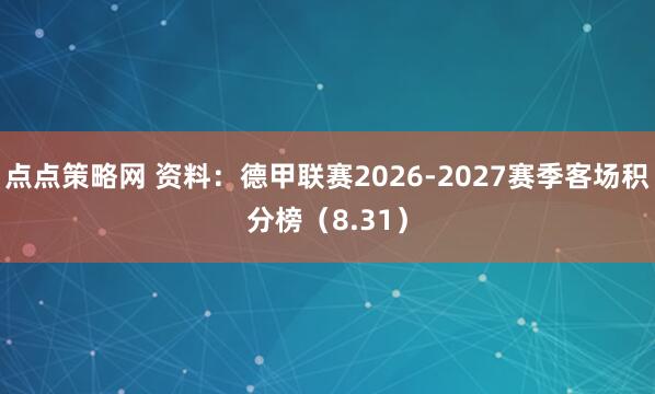 点点策略网 资料：德甲联赛2026-2027赛季客场积分榜（8.31）